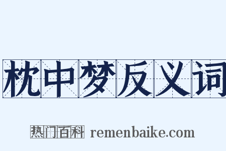 枕中梦反义词是什么意思的图片